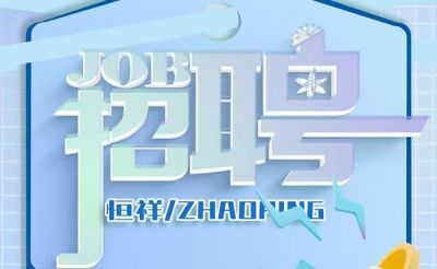 我們招人啦！湖北恒祥科技股份有限公司團隊擴張，一次放出四個重磅職位！虛位以待，職等你來！